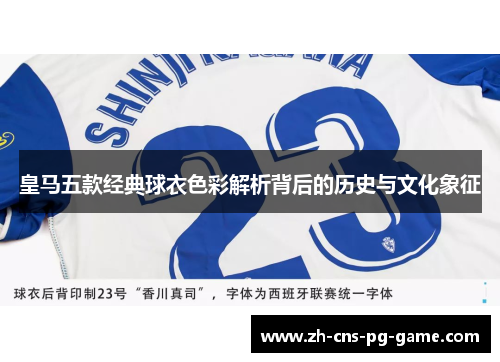 皇马五款经典球衣色彩解析背后的历史与文化象征