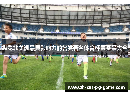 纵览北美洲最具影响力的各类著名体育杯赛赛事大全