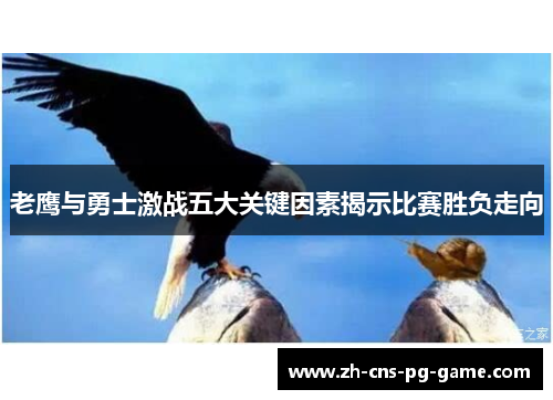 老鹰与勇士激战五大关键因素揭示比赛胜负走向