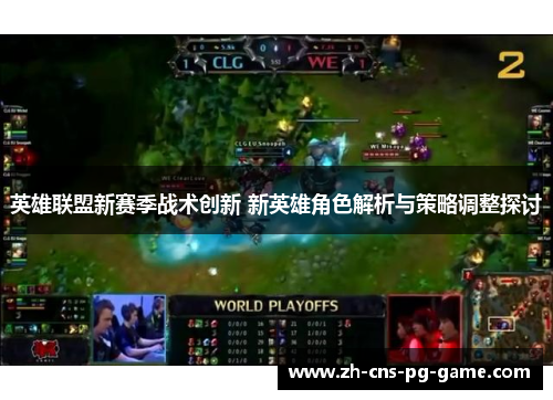 英雄联盟新赛季战术创新 新英雄角色解析与策略调整探讨