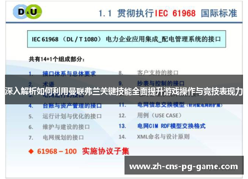 深入解析如何利用曼联弗兰关键技能全面提升游戏操作与竞技表现力