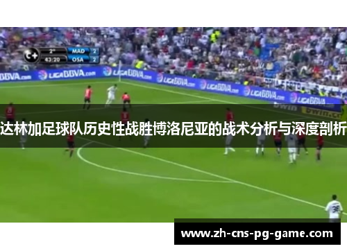 达林加足球队历史性战胜博洛尼亚的战术分析与深度剖析