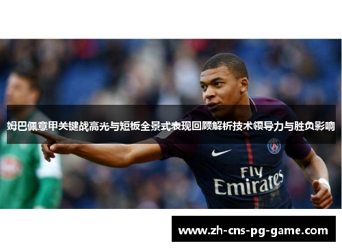 姆巴佩意甲关键战高光与短板全景式表现回顾解析技术领导力与胜负影响